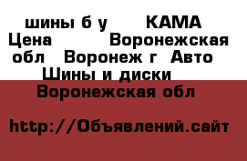 шины б/у R-13 КАМА › Цена ­ 450 - Воронежская обл., Воронеж г. Авто » Шины и диски   . Воронежская обл.